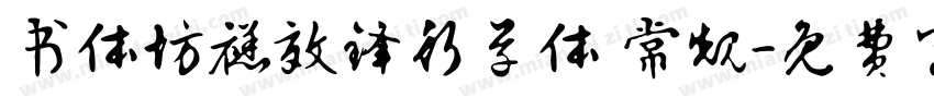 书体坊禚效锋行草体 常规字体转换
